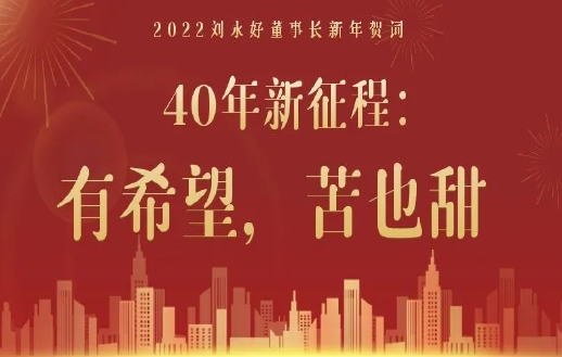 新希望集團劉永好董事長2022新年賀詞｜40年新征...